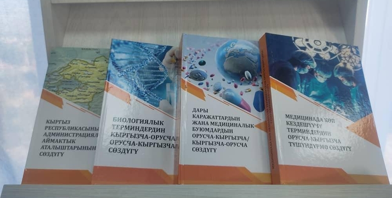 Говорим на кыргызском: учебно-методические и словарные издания