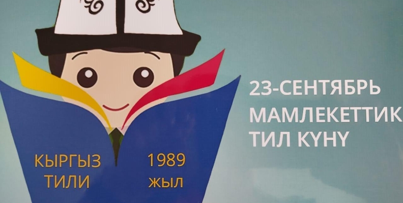 Кыргызстанда Мамлекеттик тил күнү